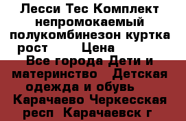 Лесси Тес Комплект непромокаемый полукомбинезон куртка рост 74. › Цена ­ 3 200 - Все города Дети и материнство » Детская одежда и обувь   . Карачаево-Черкесская респ.,Карачаевск г.